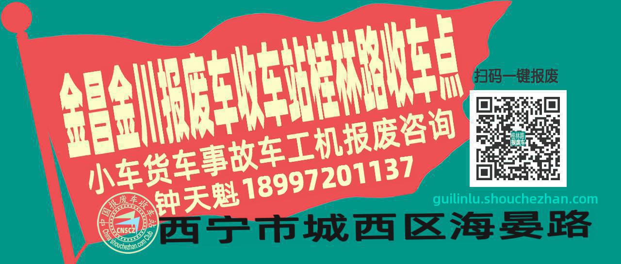 金昌金川报废车收车站桂林路收车点